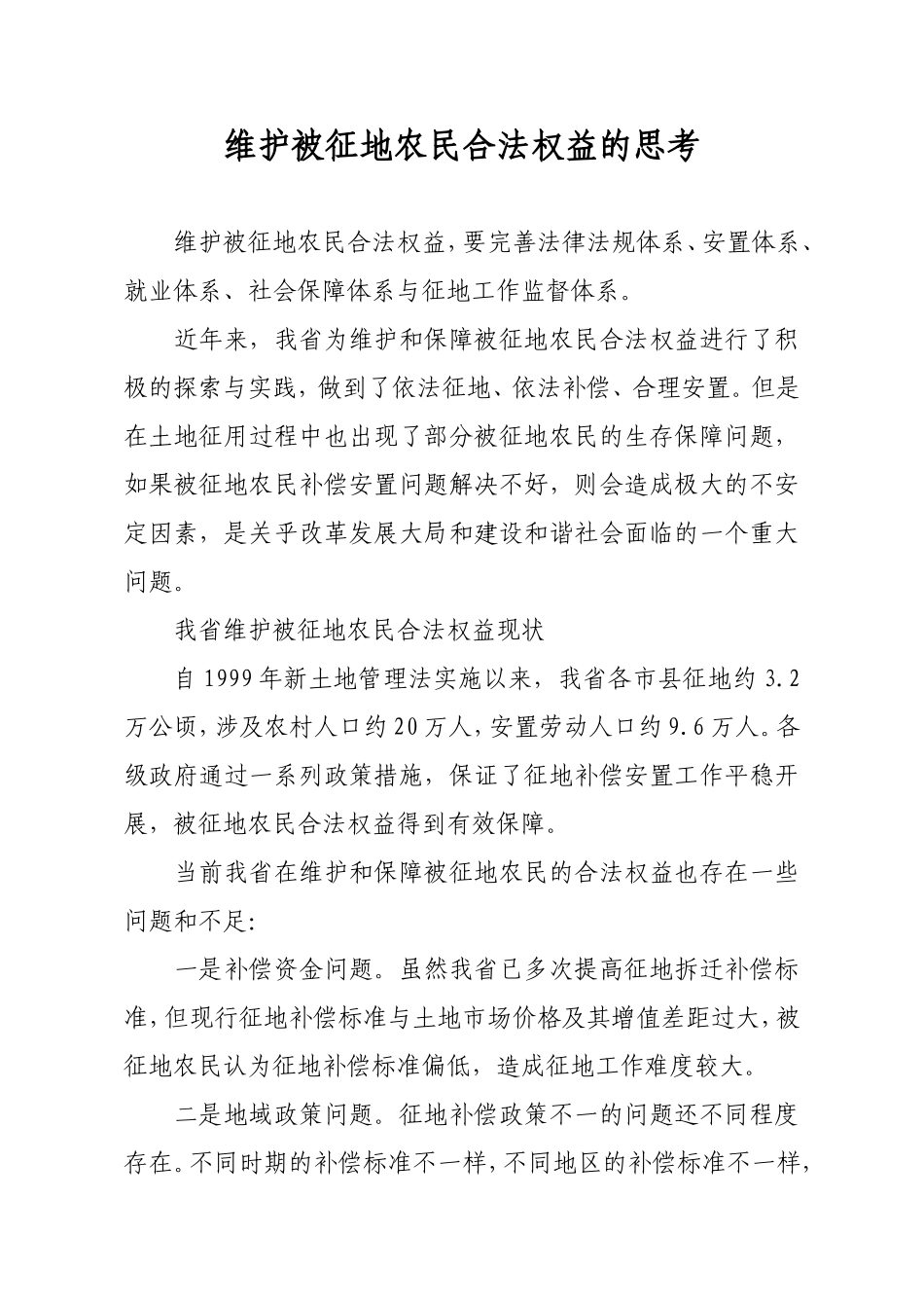 维护被征地农民合法权益的思考_第1页