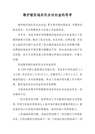 维护被征地农民合法权益的思考