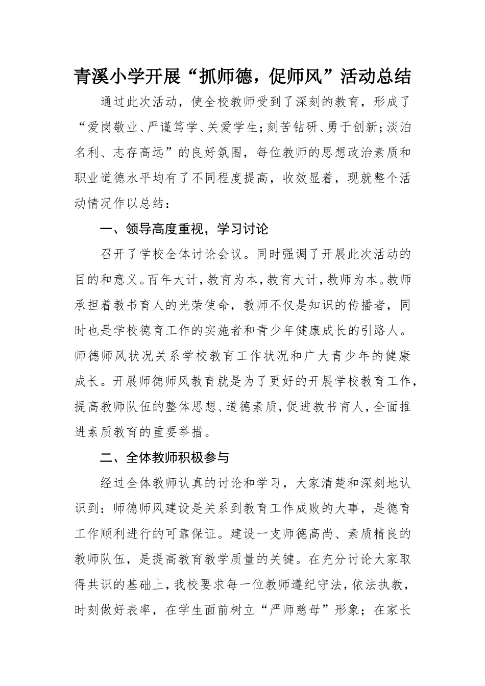 青溪小学开展师德师风活动总结_第1页