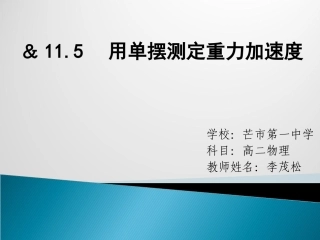 5.学生实验：用单摆测定重力加速度