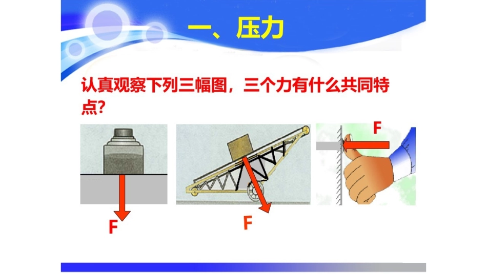一、压力压强_第2页