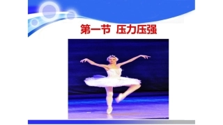 一、压力压强