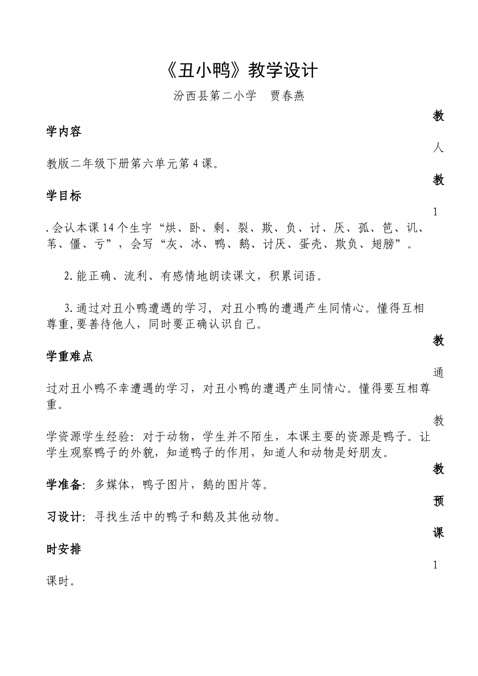 丑小鸭教学设计贾春燕_第1页