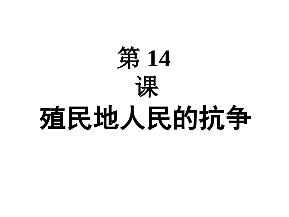 第14课殖民地人民的扰争_第1页