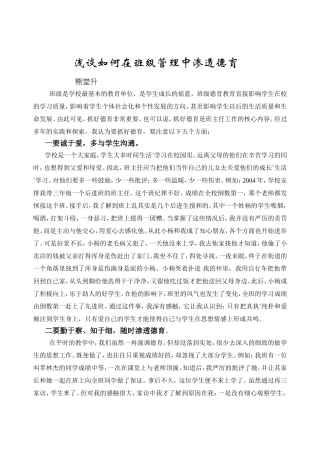 浅谈如何在班级管理中渗透德育