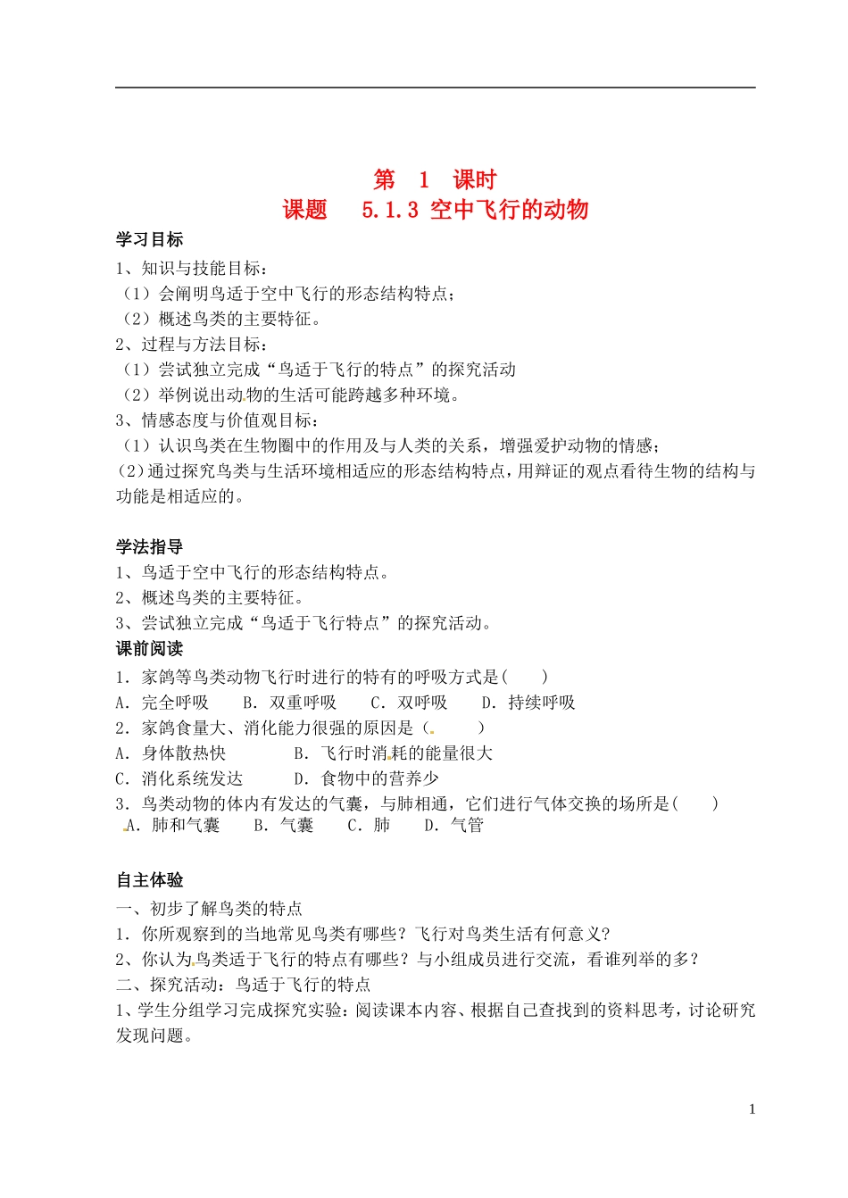 山西省广灵县第三中学八年级生物上册《5.1.3-空中飞行的动物》学案(无答案)-新人教版_第1页