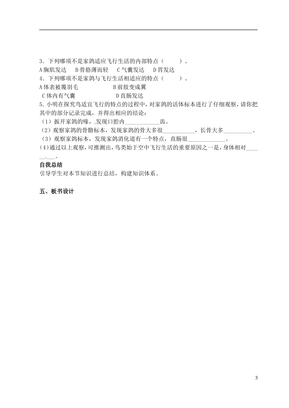 山西省广灵县第三中学八年级生物上册《5.1.3-空中飞行的动物》学案(无答案)-新人教版_第3页