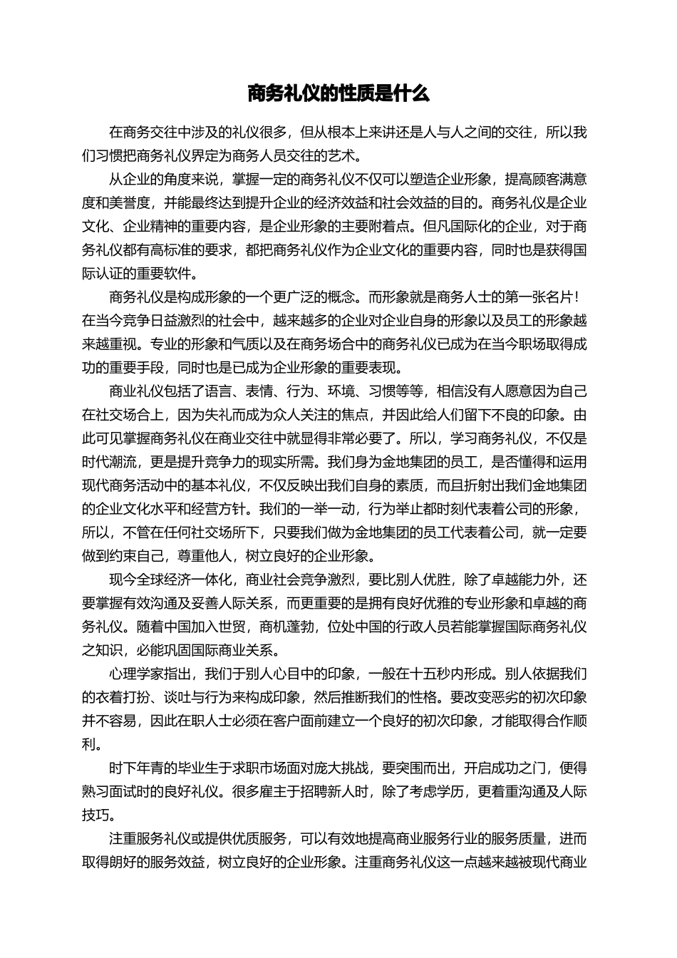 商务礼仪的性质是什么_第1页