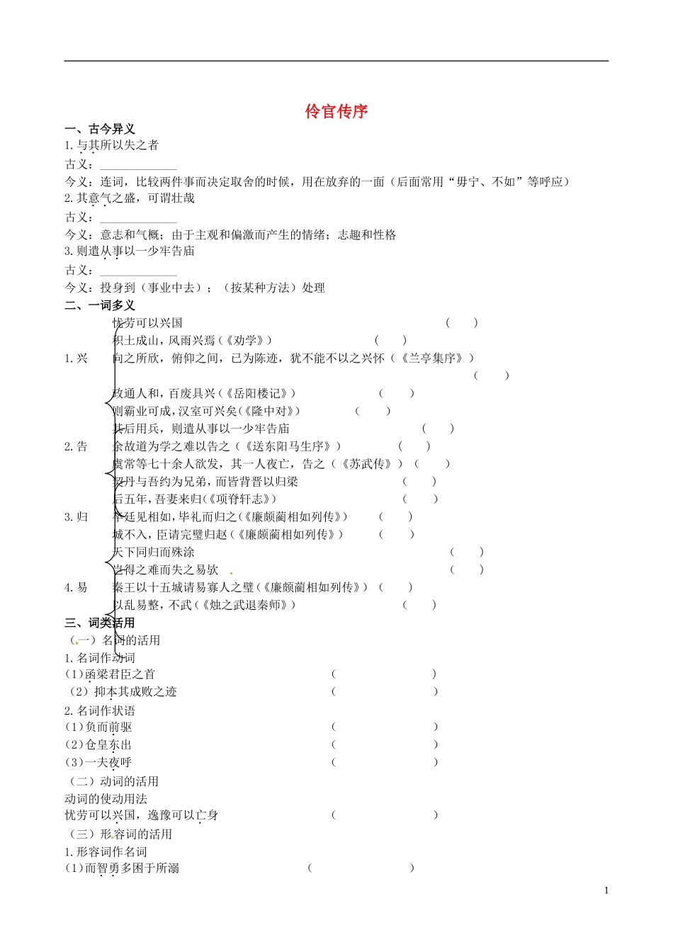 【全程复习方略】(福建专用)2013版高中语文-伶官传序同步练习-新人教版_第1页