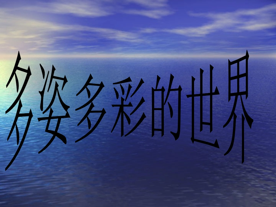 多姿多彩的世界_第1页