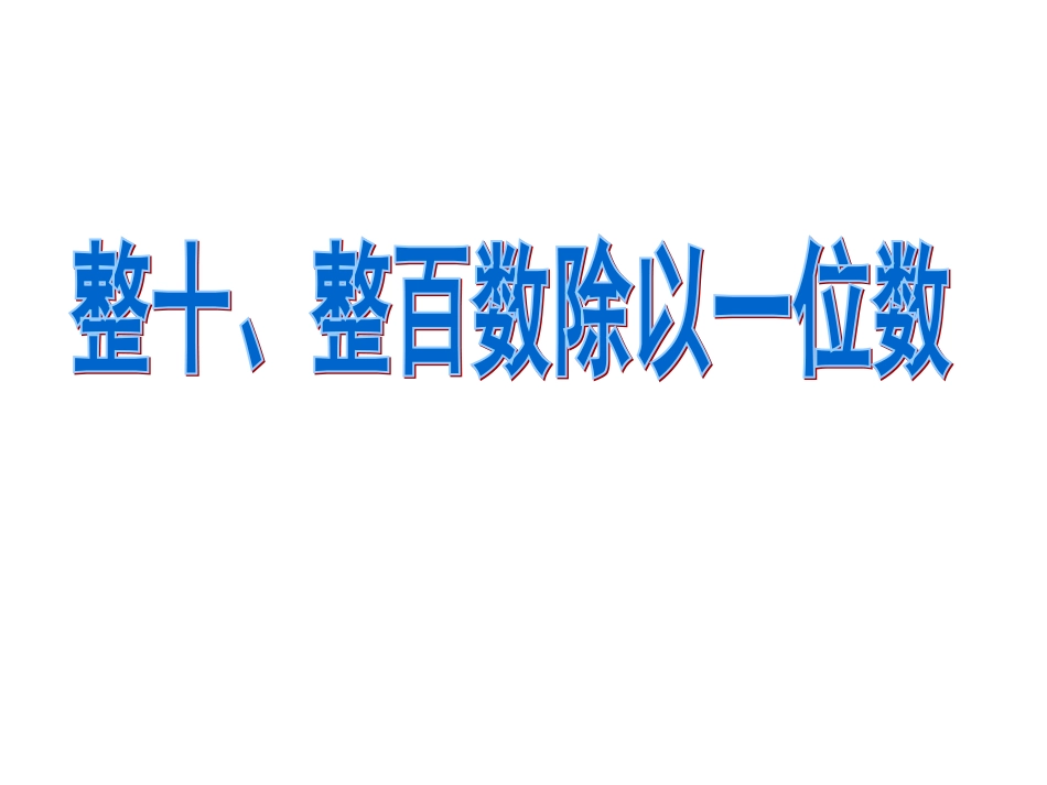 1.口算整十、整百数除以一位数_第2页