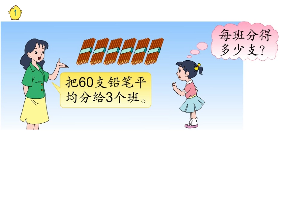 1.口算整十、整百数除以一位数_第3页