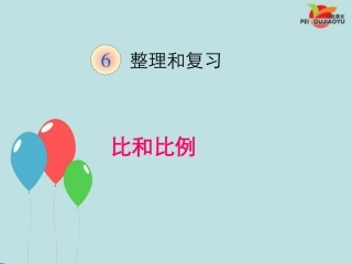 正比例和反比例