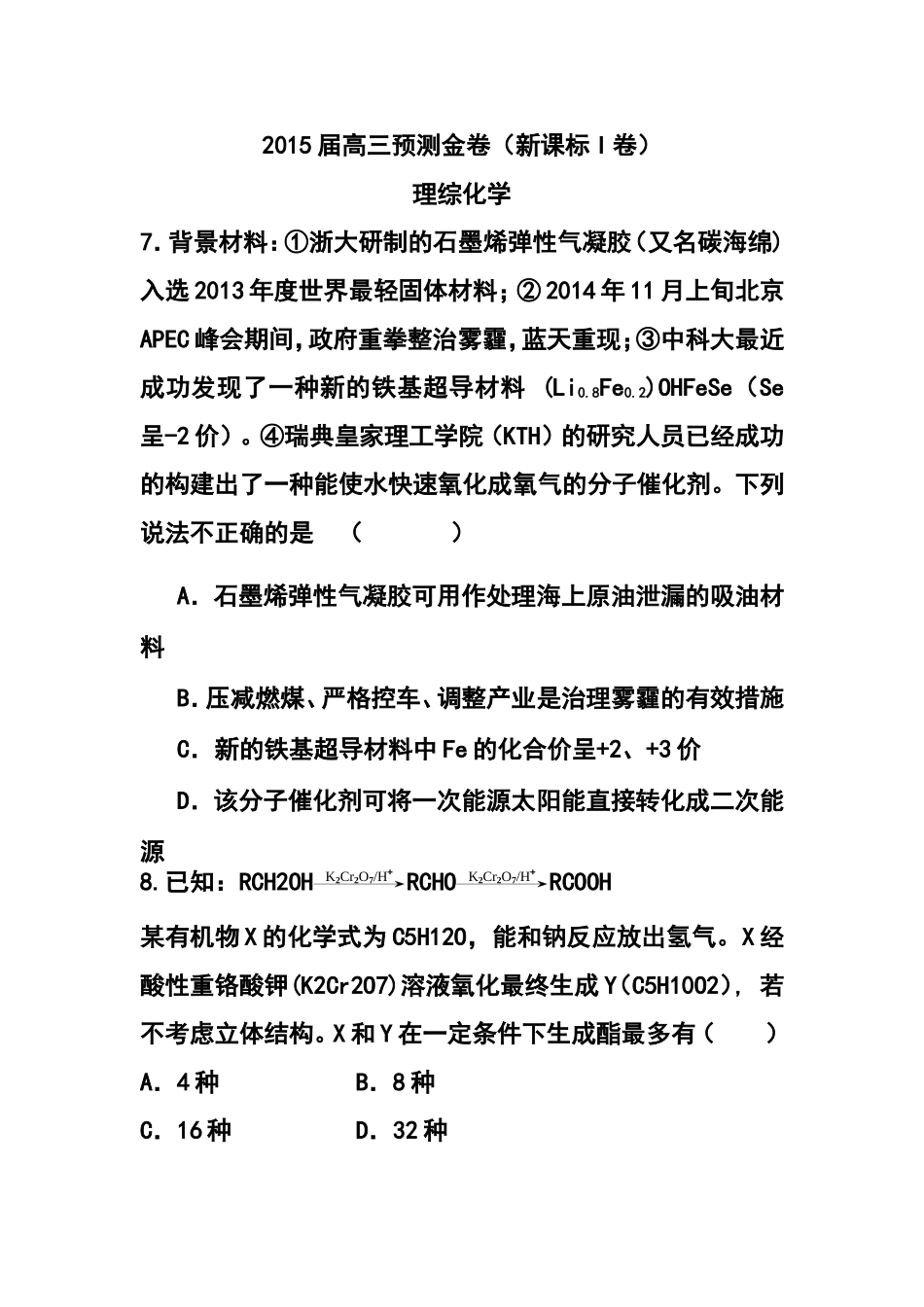 2015届全国新课标Ⅰ卷高三预测金卷化学试题及答案_第1页