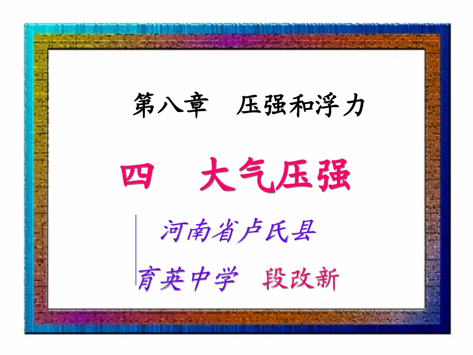 北师大版《8.4大气压强》ppt-flash_第1页
