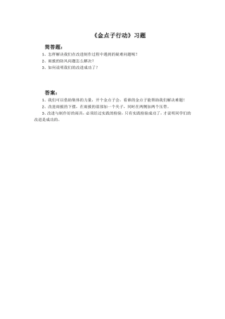 《金点子行动》习题1