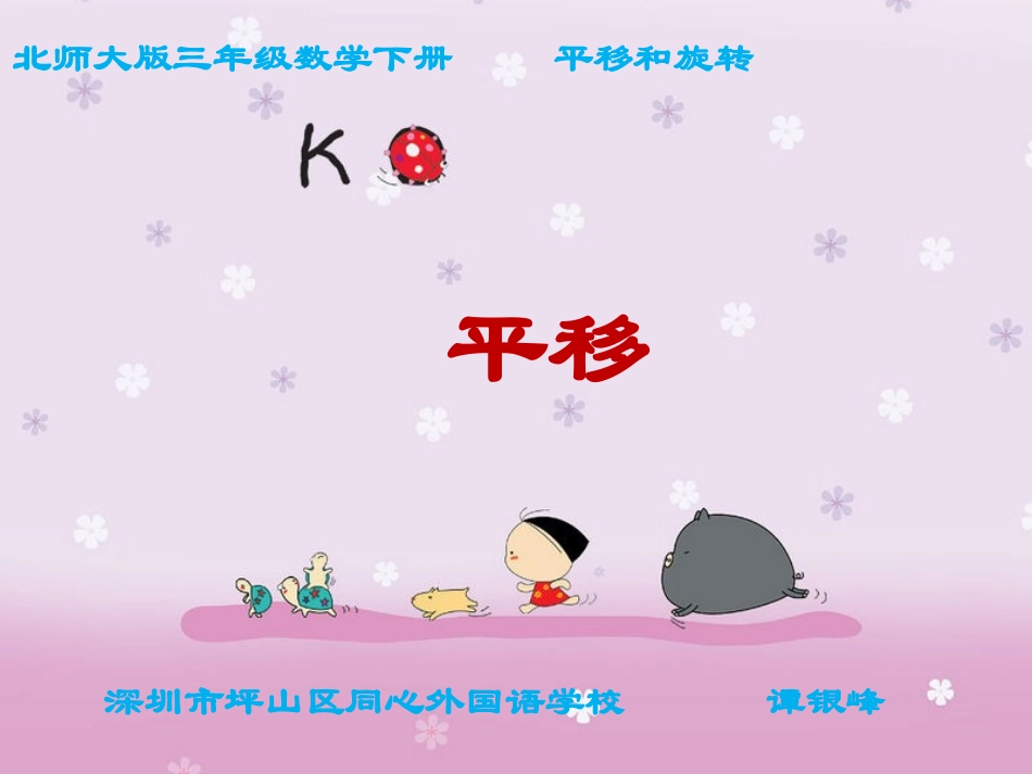 小学数学北师大2011课标版三年级平移和旋转第二课时_第1页