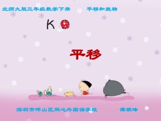 小学数学北师大2011课标版三年级平移和旋转第二课时