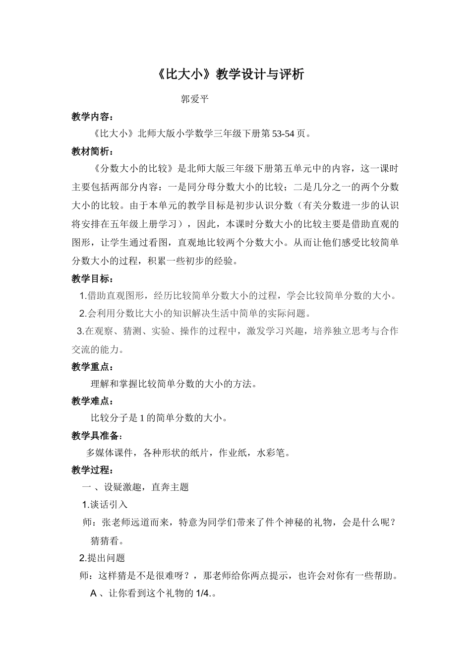 小学数学北师大2011课标版三年级《比大小》教学设计与评析_第1页