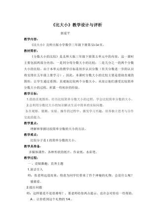 小学数学北师大2011课标版三年级《比大小》教学设计与评析