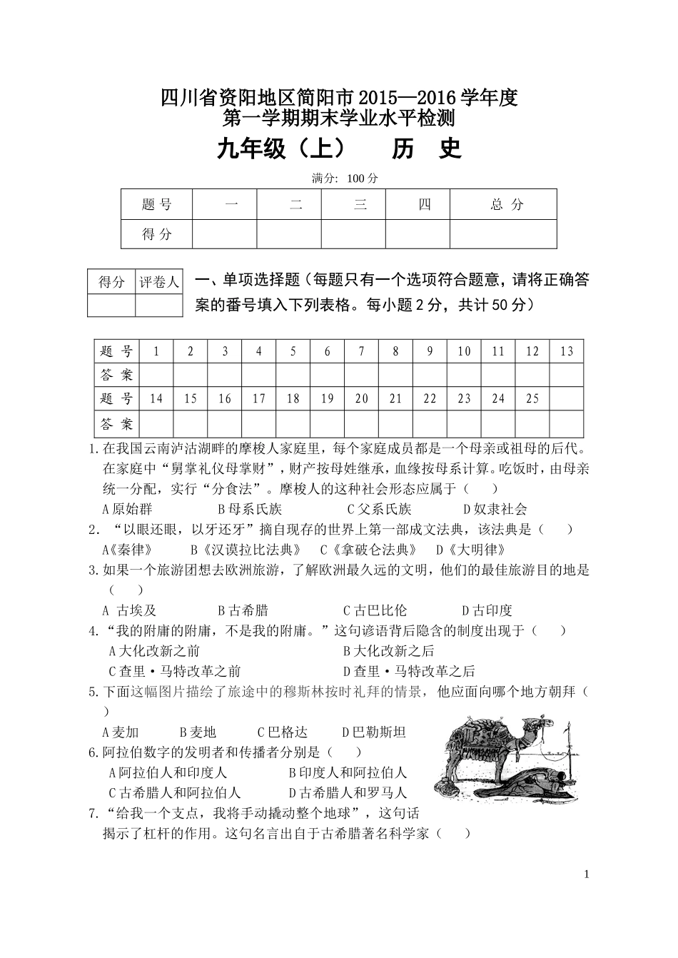 四川省资阳地区简阳市2015-16学年度上期期末9年级历史试题_第1页