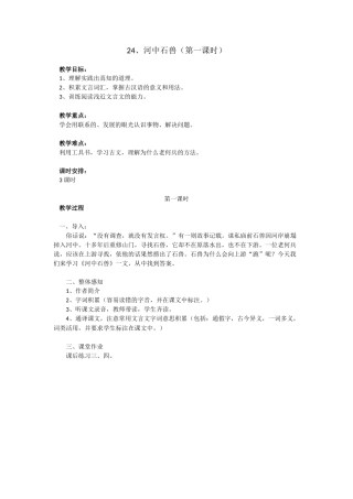 (部编)初中语文人教2011课标版七年级下册24、河中石兽-(2)