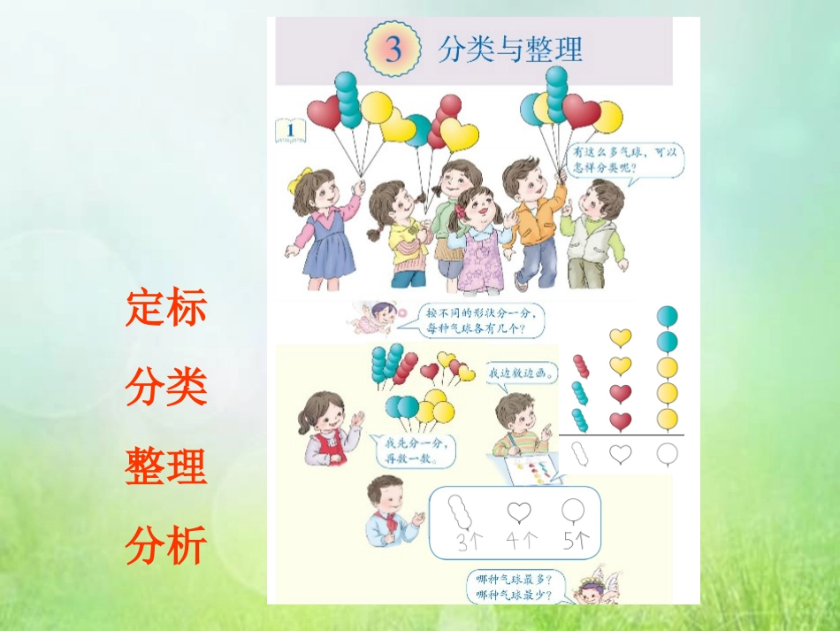 小学数学人教2011课标版一年级《分类与整理(二)》_第2页