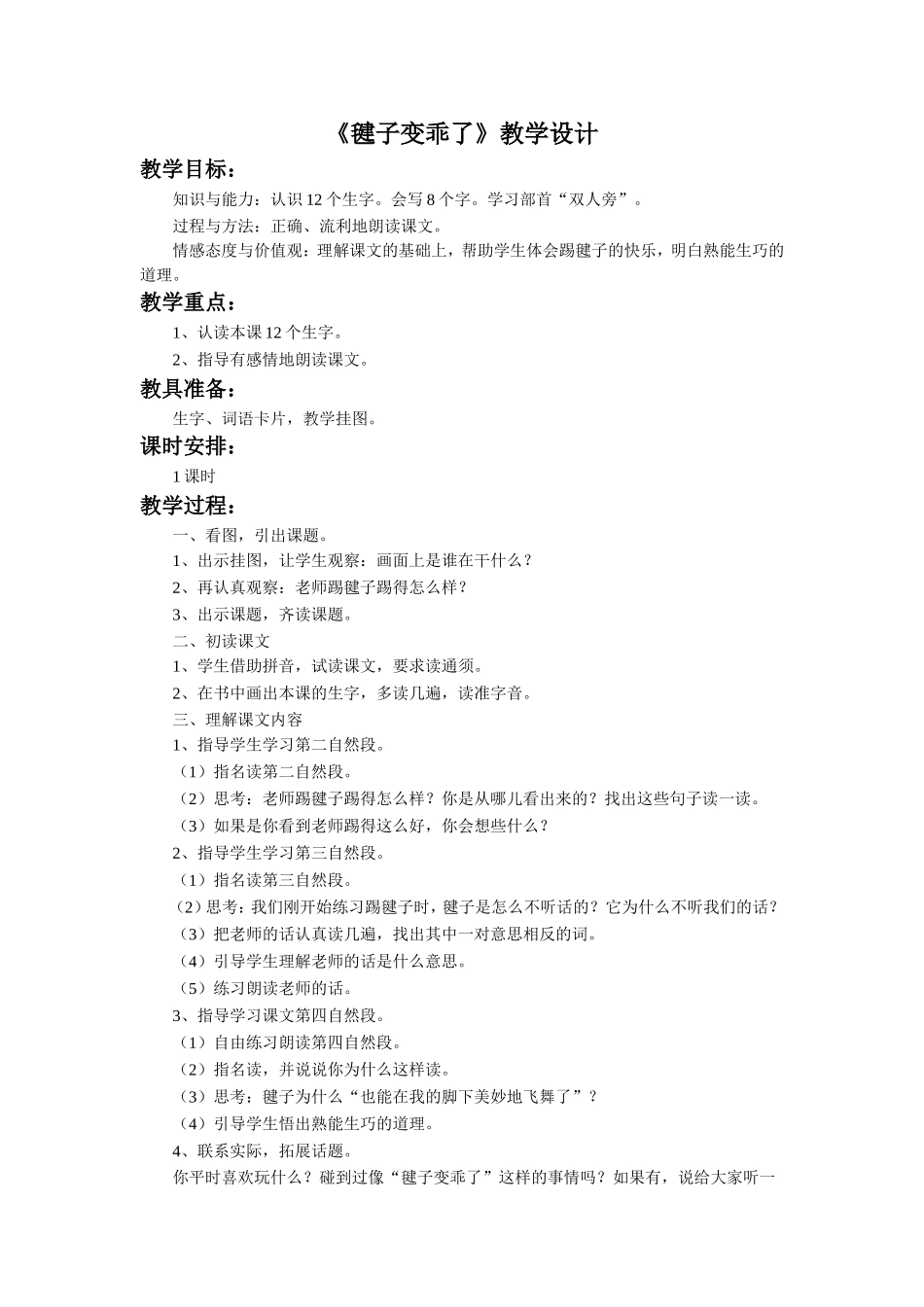 《毽子变乖了》教学设计_第1页