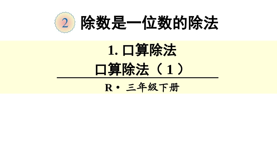 人教2011版小学数学三年级口算除法(1)_第1页