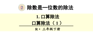 人教2011版小学数学三年级口算除法(1)