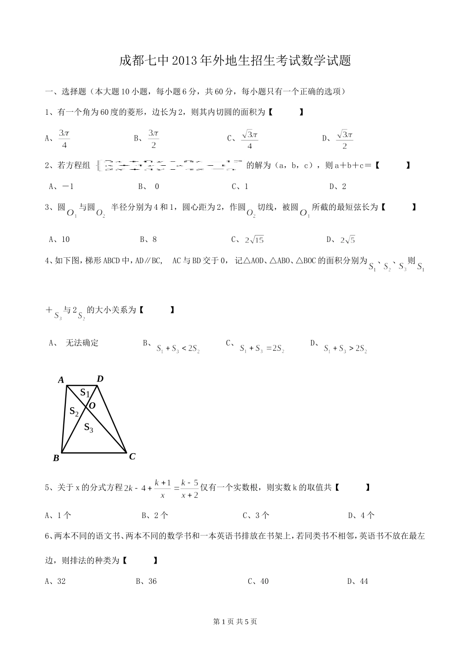成都七中2013年外地生招生考试数学试题_第1页