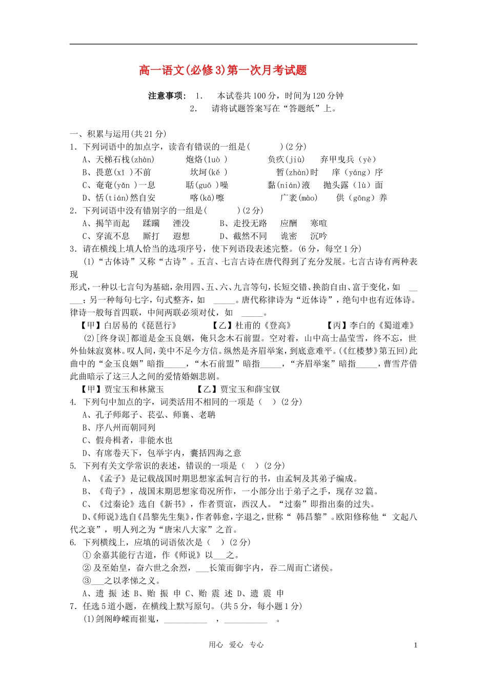高中语文-第一次月考试题-新人教版必修3(高一)_第1页