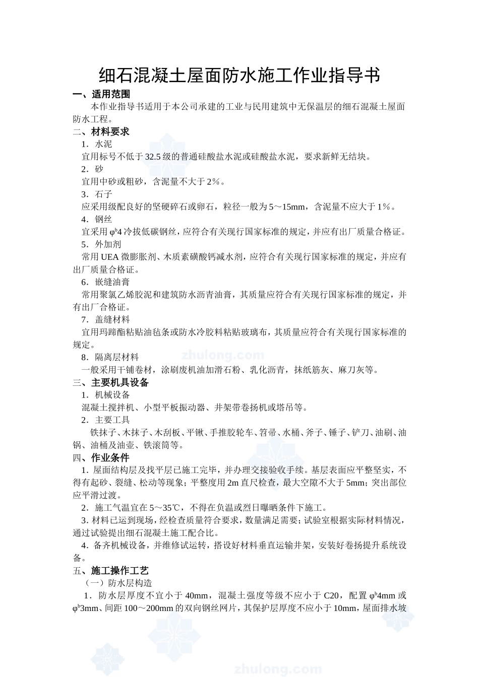 4.5.3细石混凝土屋面刚性防水施工作业指导书_第1页