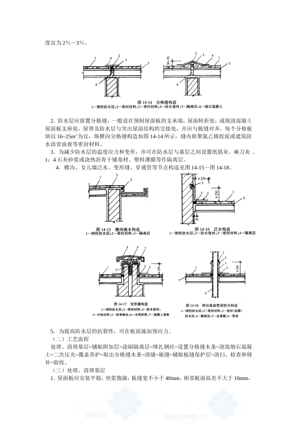 4.5.3细石混凝土屋面刚性防水施工作业指导书_第2页