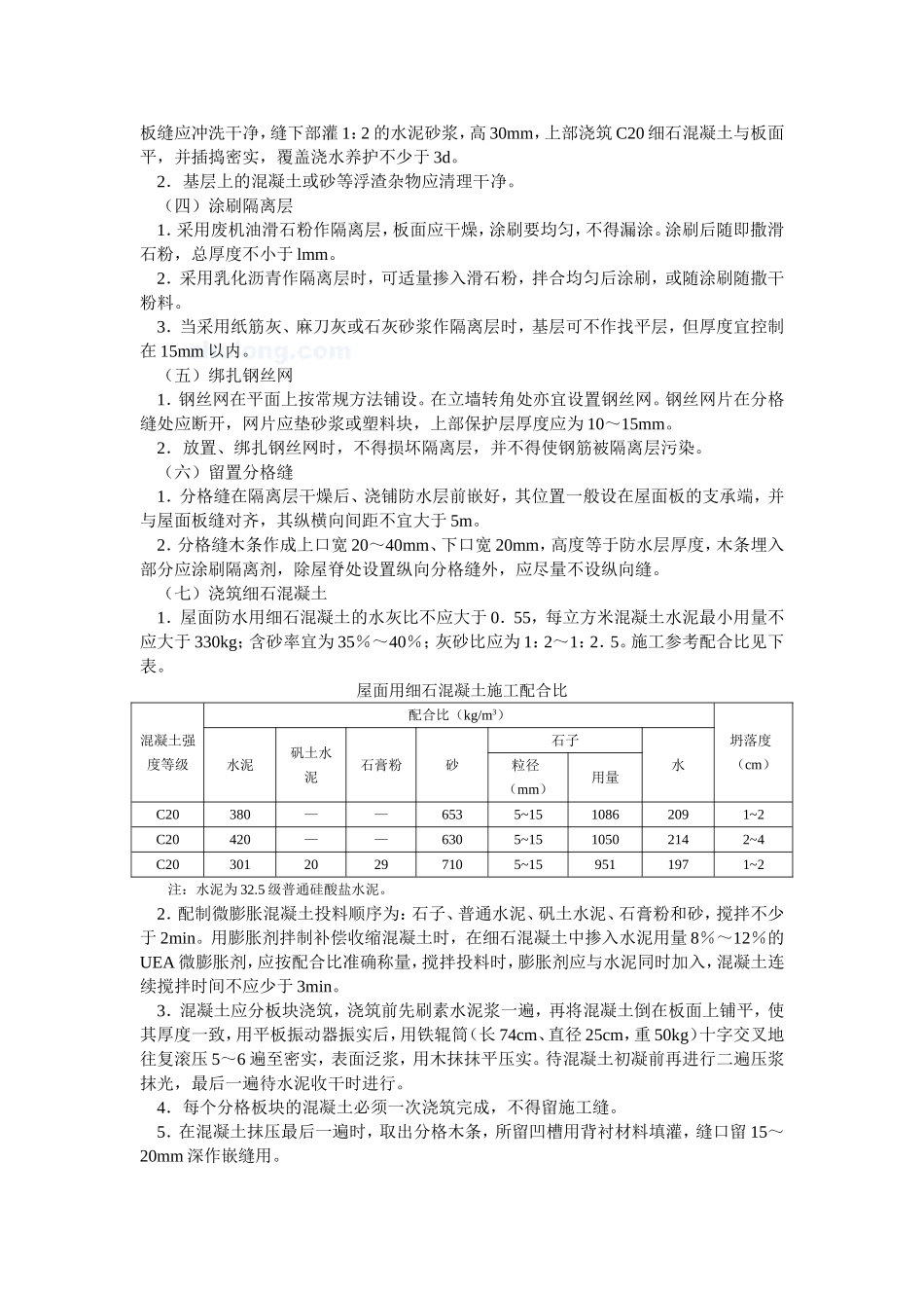 4.5.3细石混凝土屋面刚性防水施工作业指导书_第3页