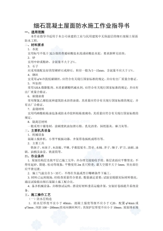 4.5.3细石混凝土屋面刚性防水施工作业指导书