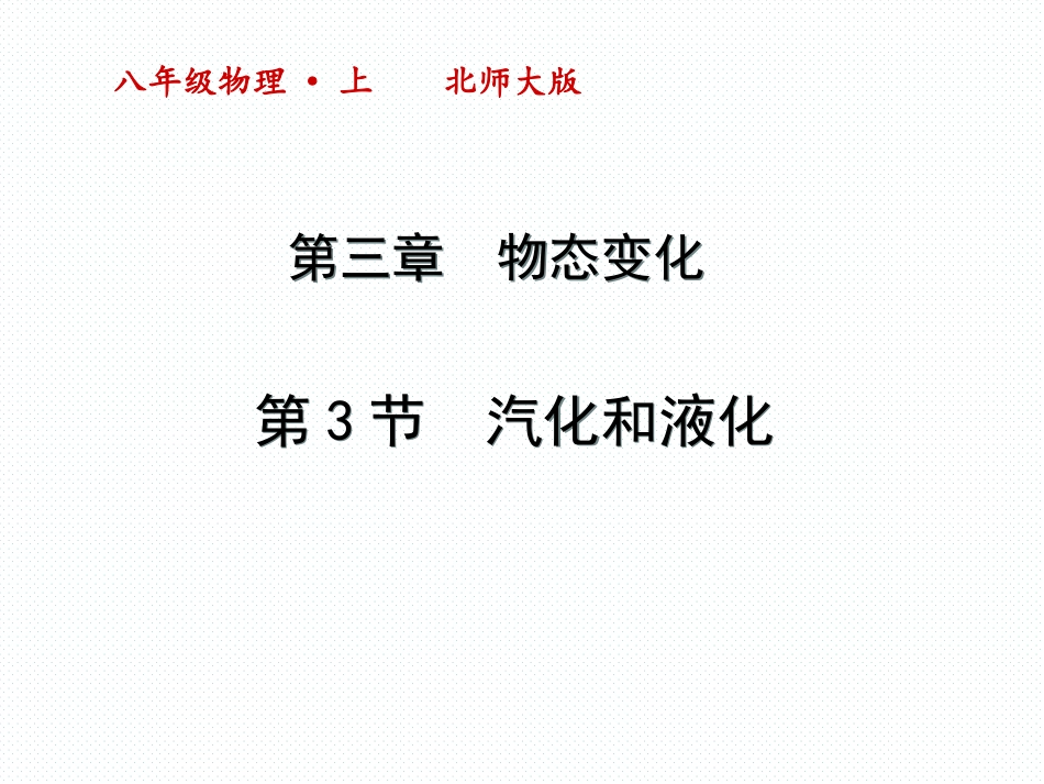 三、汽化和液化_第1页