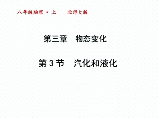三、汽化和液化