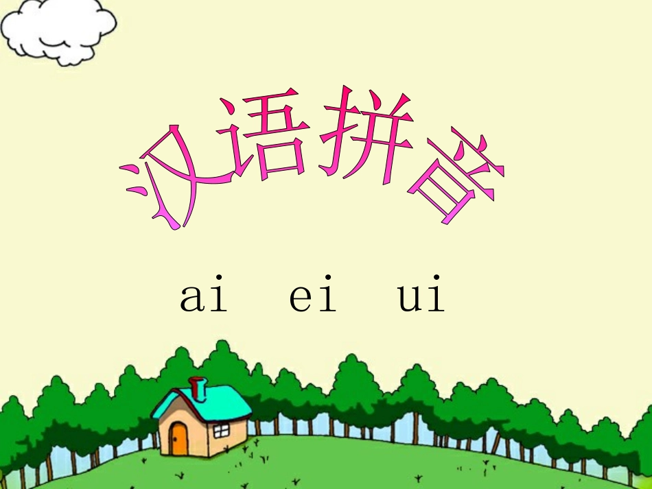 (部编)人教2011课标版一年级上册ɑi-ei-ui_第1页