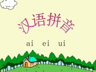 (部编)人教2011课标版一年级上册ɑi-ei-ui