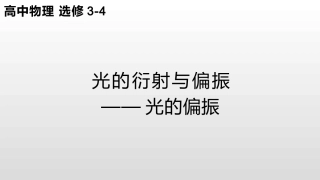 3.光的衍射与偏振