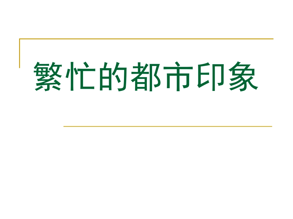3城市扫描·都市网络_第1页