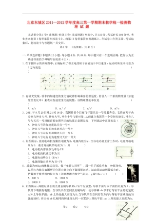 北京市东城区2012届高三物理上学期期末考试试题教科版