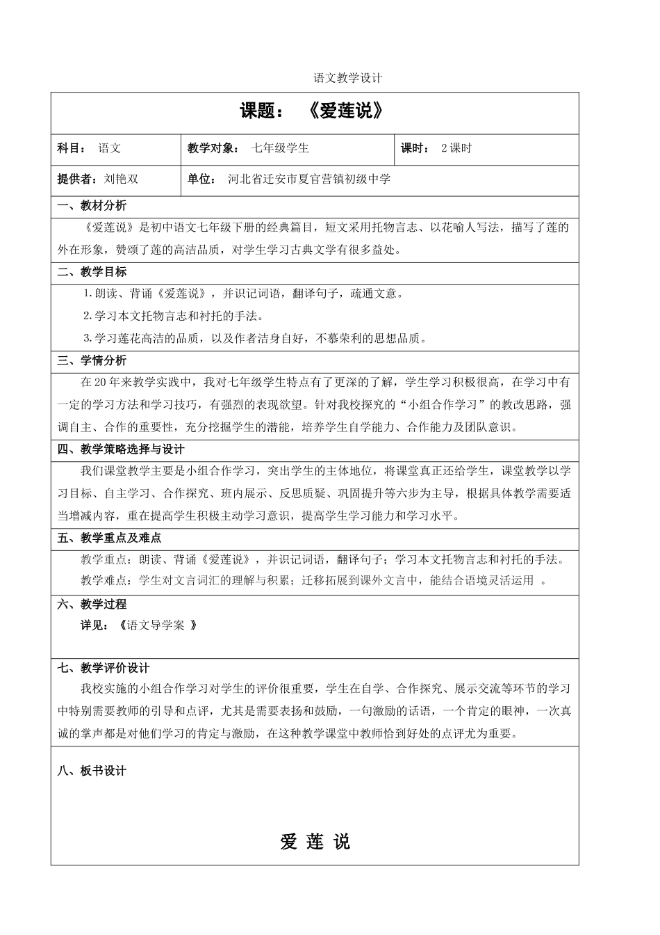 (部编)初中语文人教2011课标版七年级下册《爱莲说》第二课时_第1页