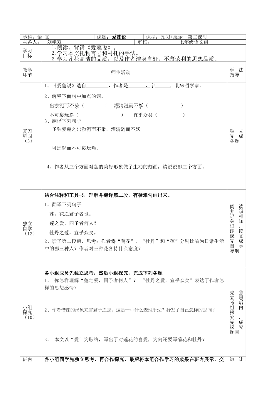 (部编)初中语文人教2011课标版七年级下册《爱莲说》第二课时_第3页