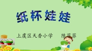 1.我有一双小巧手——手工纸艺、陶艺