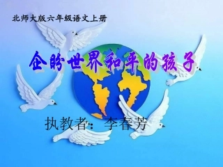 企盼世界和平的孩子