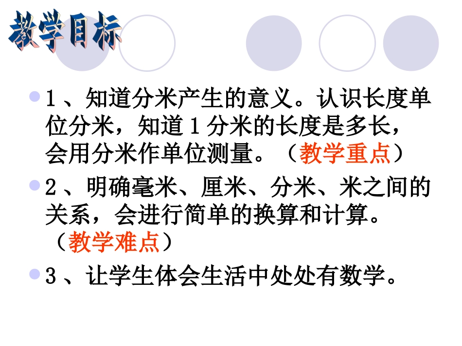 第二节-分米的认识_第2页