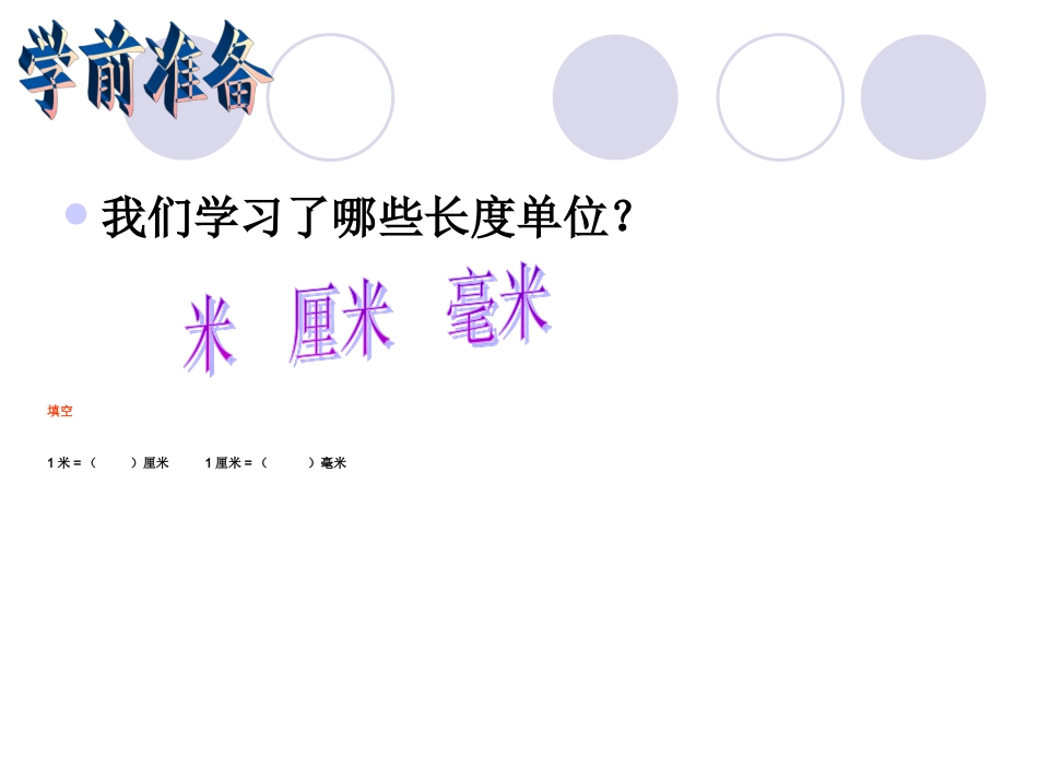 第二节-分米的认识_第3页