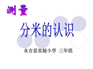 第二节-分米的认识
